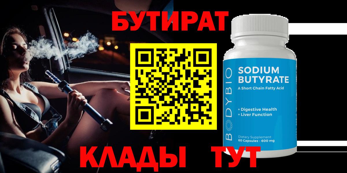 Новодвинск  БУТИРАТ BDO 33%  Вход с VPN 