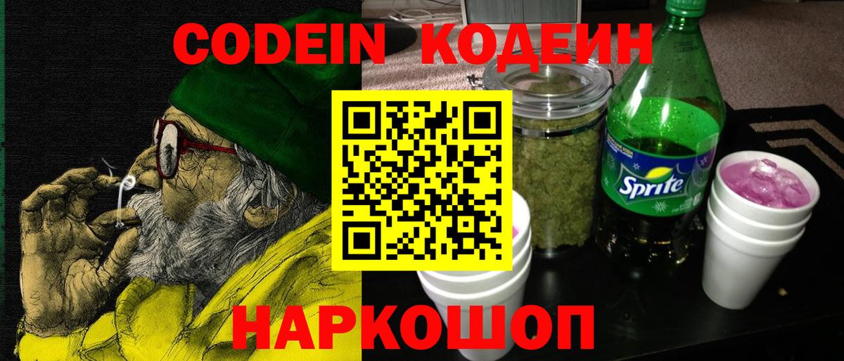 Кодеиновый сироп Lean Purple Drank  Кодеиновый сироп Lean напиток Lean (лин)  Новодвинск  Вход с VPN 